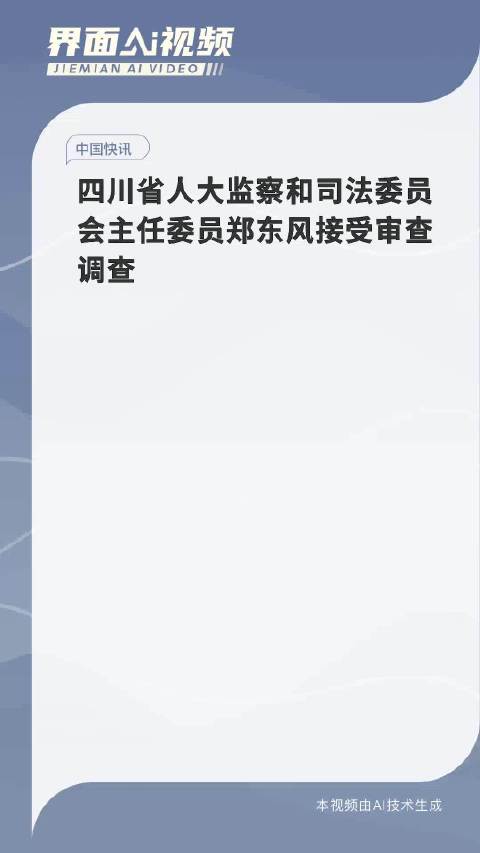 四川省人大经济委员会原副主任委员李曙光接受审查调查