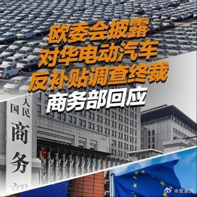 欧盟对华电动汽车征收反补贴税，中国机电商会：已提交起诉书